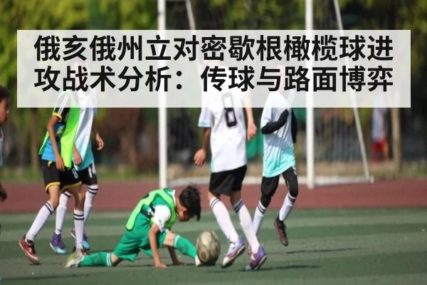 俄亥俄州立对密歇根橄榄球进攻战术分析:传球与路面博弈